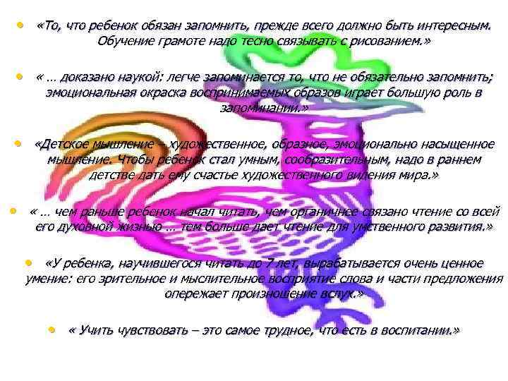  • «То, что ребенок обязан запомнить, прежде всего должно быть интересным. Обучение грамоте