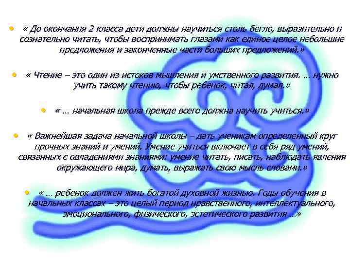  • « До окончания 2 класса дети должны научиться столь бегло, выразительно и