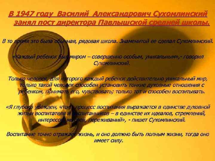 В 1947 году Василий Александрович Сухомлинский занял пост директора Павлышской средней школы. В то