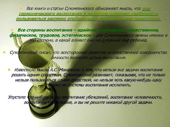  • Все книги и статьи Сухомлинского объединяет мысль, что для гармонического воспитания и