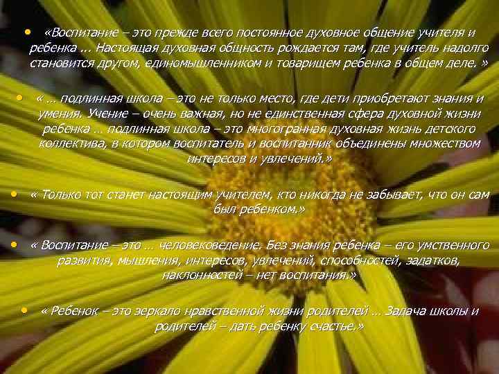  • «Воспитание – это прежде всего постоянное духовное общение учителя и ребенка. .