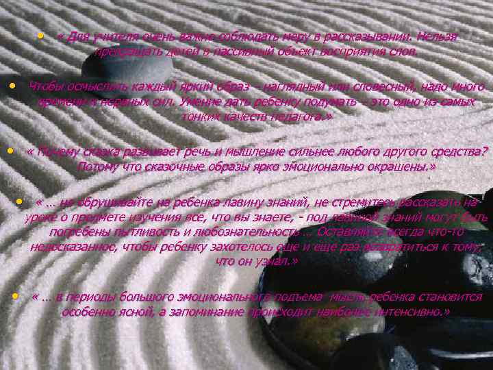  • « Для учителя очень важно соблюдать меру в рассказывании. Нельзя превращать детей