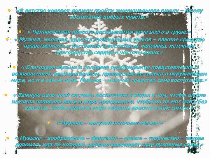  • «В детстве человек должен пройти эмоциональную школу – школу воспитания добрых чувств.