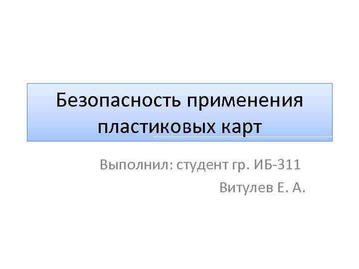 Применение пластиковых карт. Безопасность применения пластиковых карт. Проблема безопасности пластиковых карт. Безопасность применения пластиковых карт в чем заключается. Безопасность данных карточка выполнить.