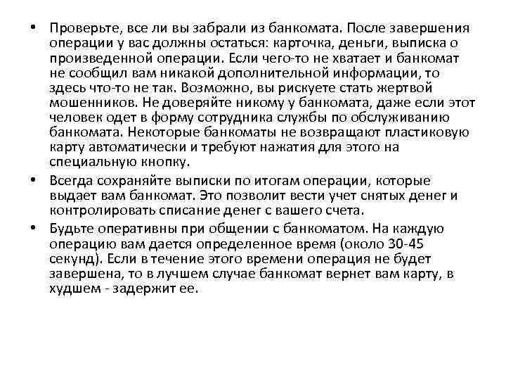  • Проверьте, все ли вы забрали из банкомата. После завершения операции у вас