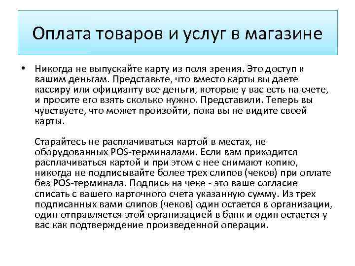 Оплата товаров и услуг в магазине • Никогда не выпускайте карту из поля зрения.