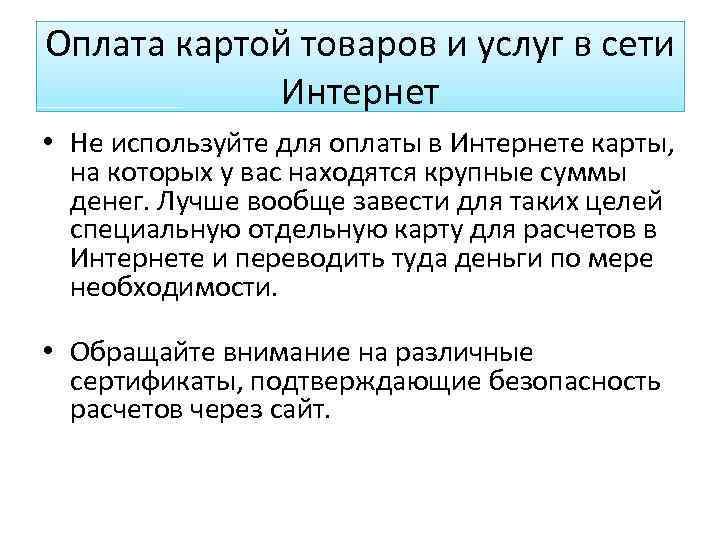Оплата картой товаров и услуг в сети Интернет • Не используйте для оплаты в