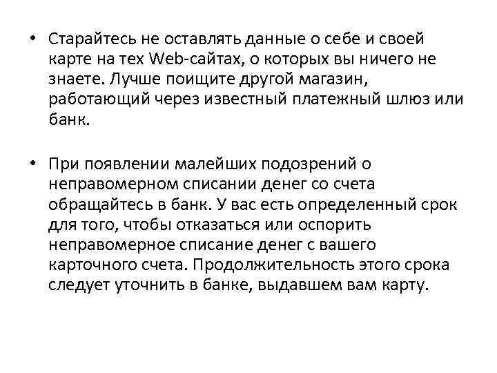  • Старайтесь не оставлять данные о себе и своей карте на тех Web-сайтах,