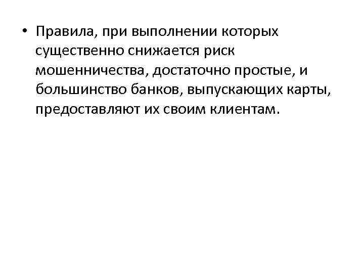  • Правила, при выполнении которых существенно снижается риск мошенничества, достаточно простые, и большинство