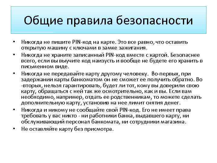 Общие правила безопасности • Никогда не пишите PIN-код на карте. Это все равно, что