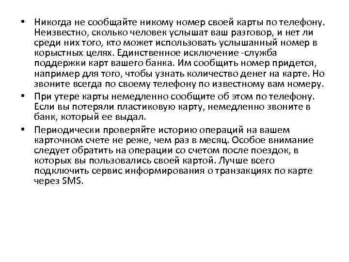  • Никогда не сообщайте никому номер своей карты по телефону. Неизвестно, сколько человек