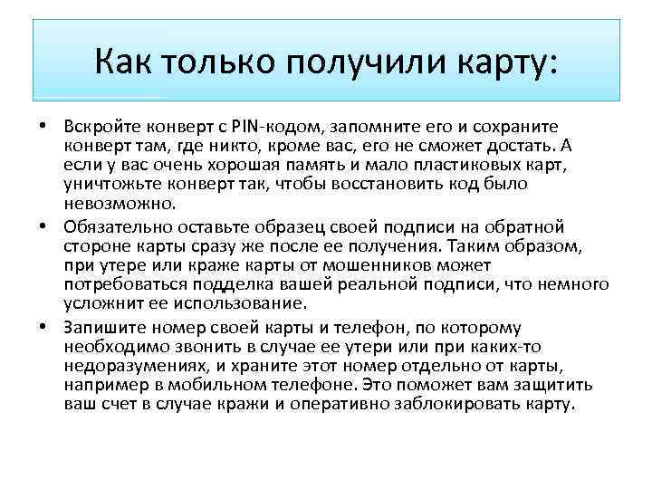Как только получили карту: • Вскройте конверт с PIN-кодом, запомните его и сохраните конверт