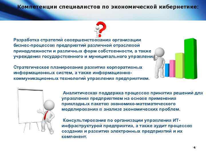 Компетенции специалистов по экономической кибернетике: Разработка стратегий совершенствования организации бизнес-процессов предприятий различной отраслевой принадлежности