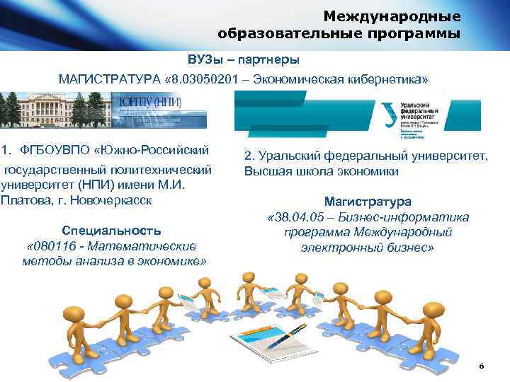 Международные образовательные программы ВУЗы – партнеры МАГИСТРАТУРА « 8. 03050201 – Экономическая кибернетика» 1.