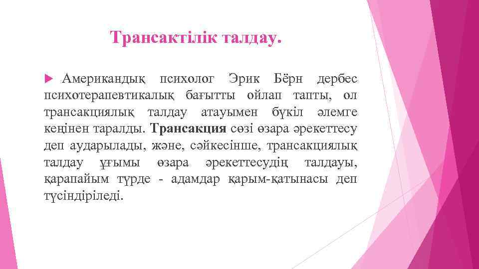 Трансактілік талдау. Американдық психолог Эрик Бёрн дербес психотерапевтикалық бағытты ойлап тапты, ол трансакциялық талдау