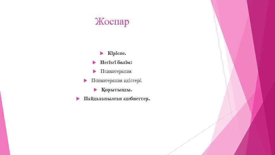 Жоспар Кіріспе. Негізгі бөлім: Психотерапия әдістері. Қорытынды. Пайдаланылған әдебиеттер. 