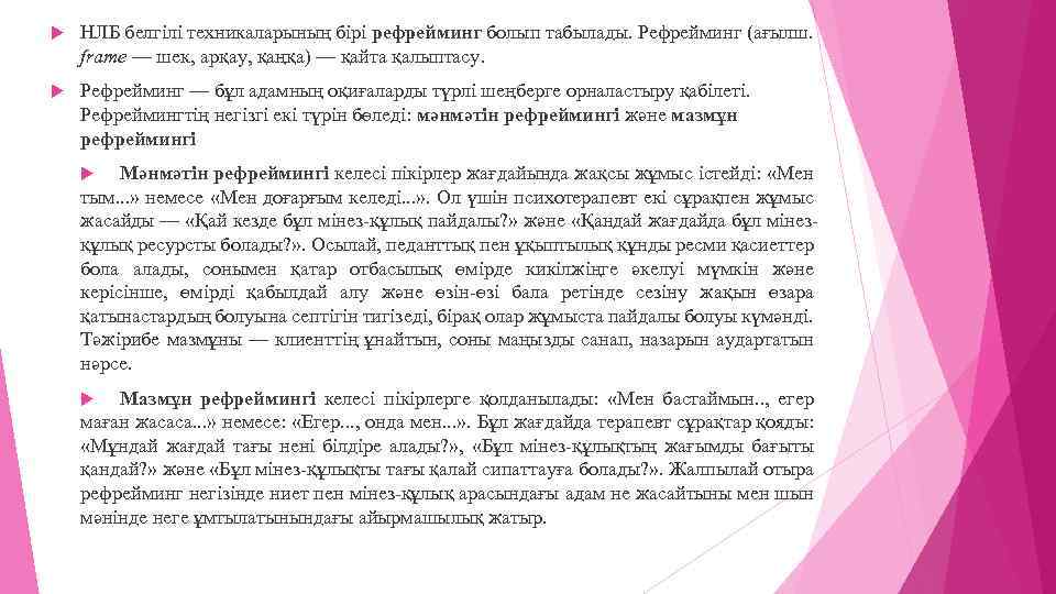  НЛБ белгілі техникаларының бірі рефрейминг болып табылады. Рефрейминг (ағылш. frame — шек, арқау,