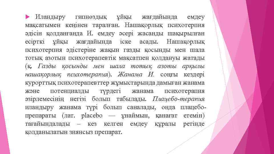 Иландыру гипнөздық ұйқы жағдайында емдеу мақсатымен кеңінен таралған. Нашақорлық психотерпия әдісін қолданғанда И. емдеу