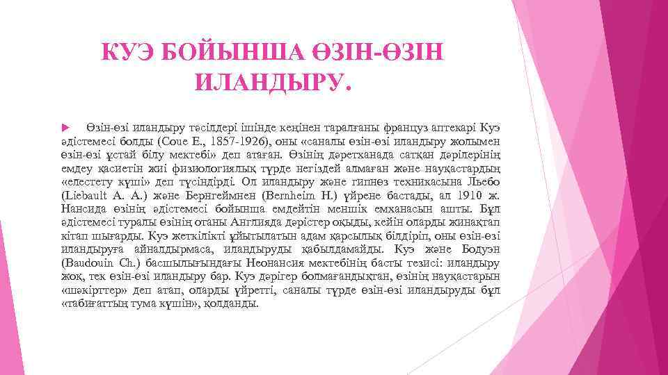 КУЭ БОЙЫНША ӨЗІН-ӨЗІН ИЛАНДЫРУ. Өзін-өзі иландыру тәсілдері ішінде кеңінен таралғаны француз аптекарі Куэ әдістемесі