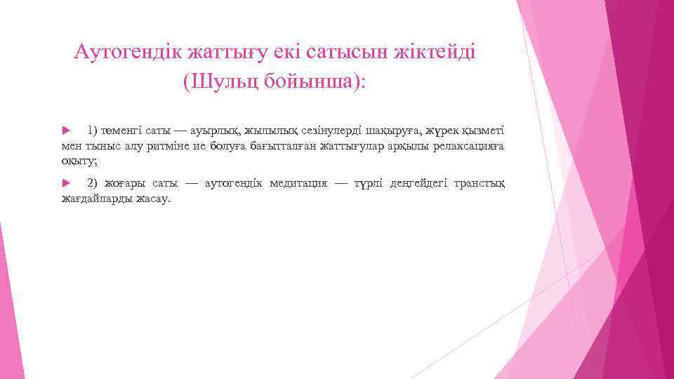 Аутогендік жаттығу екі сатысын жіктейді (Шульц бойынша): 1) төменгі саты — ауырлық, жылылық сезінулерді