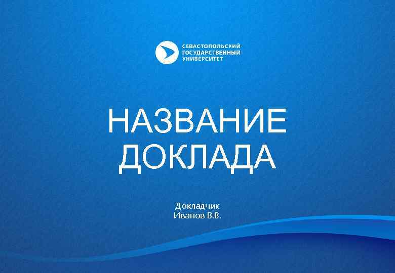 НАЗВАНИЕ ДОКЛАДА Докладчик Иванов В. В. 