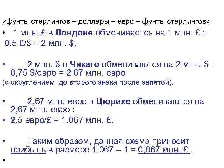  «фунты стерлингов – доллары – евро – фунты стерлингов» • 1 млн. £