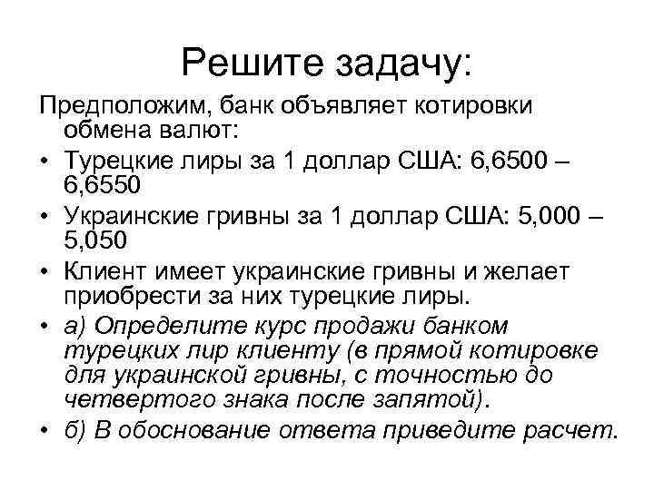 Решите задачу: Предположим, банк объявляет котировки обмена валют: • Турецкие лиры за 1 доллар