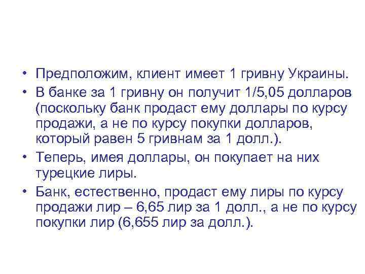  • Предположим, клиент имеет 1 гривну Украины. • В банке за 1 гривну
