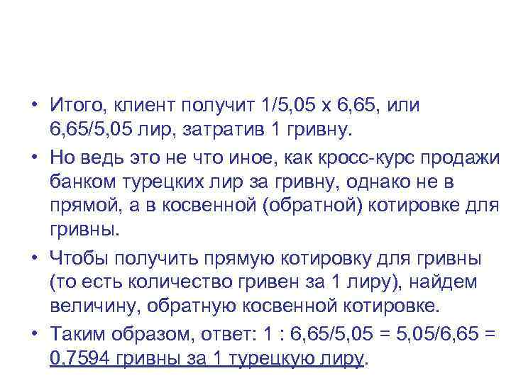  • Итого, клиент получит 1/5, 05 х 6, 65, или 6, 65/5, 05