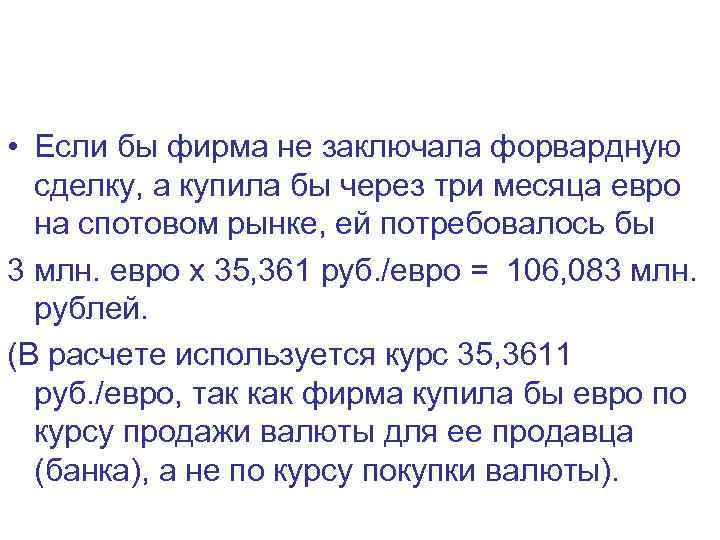  • Если бы фирма не заключала форвардную сделку, а купила бы через три
