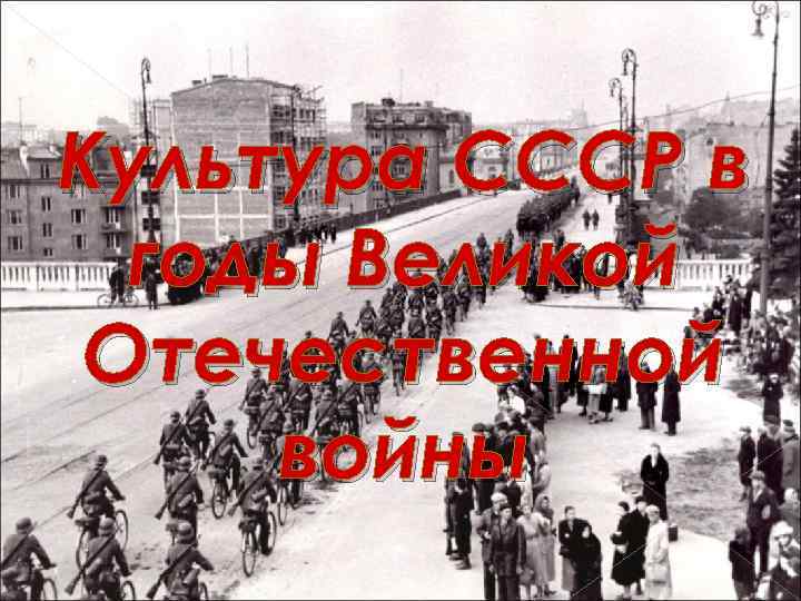 Культура СССР в годы Великой Отечественной войны 