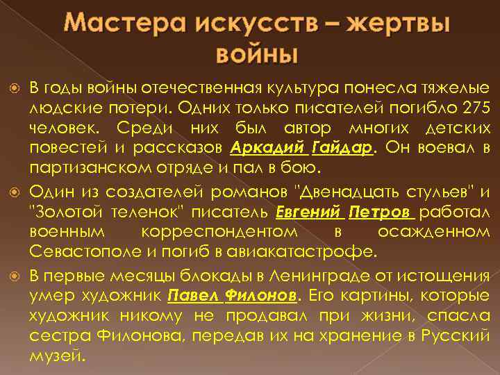 Мастера искусств – жертвы войны В годы войны отечественная культура понесла тяжелые людские потери.