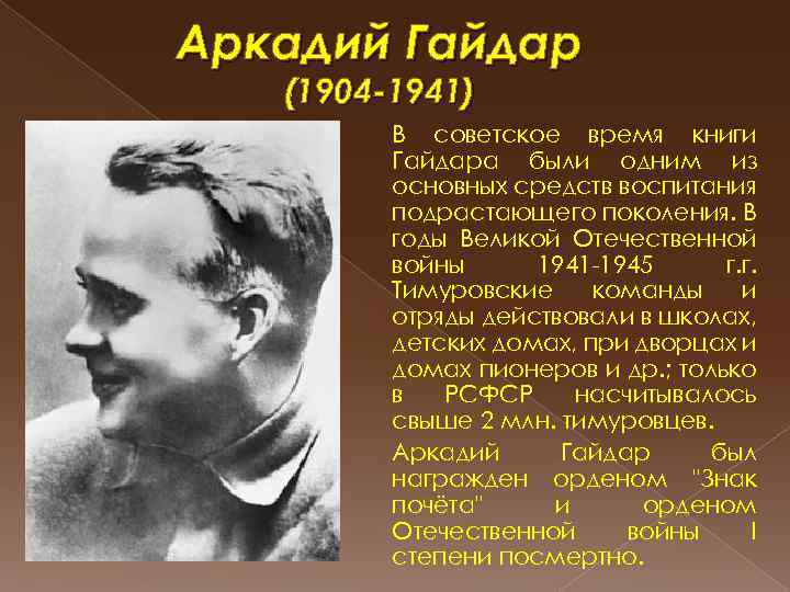 Аркадий Гайдар (1904 -1941) В советское время книги Гайдара были одним из основных средств