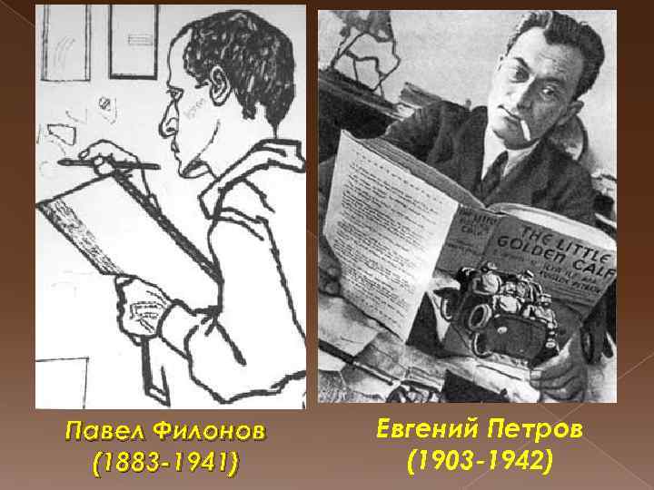 Павел Филонов (1883 -1941) Евгений Петров (1903 -1942) 
