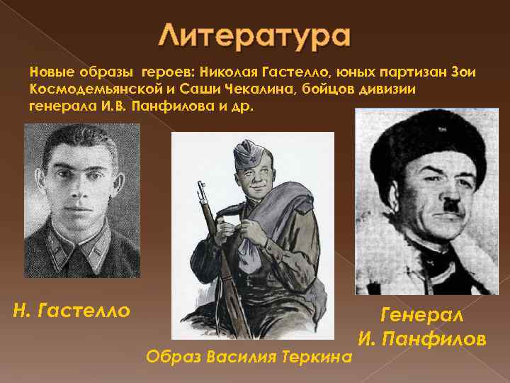 Литература Новые образы героев: Николая Гастелло, юных партизан Зои Космодемьянской и Саши Чекалина, бойцов