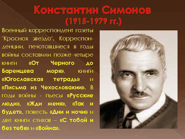 Константин Симонов (1915 -1979 гг. ) Военный корреспондент газеты 