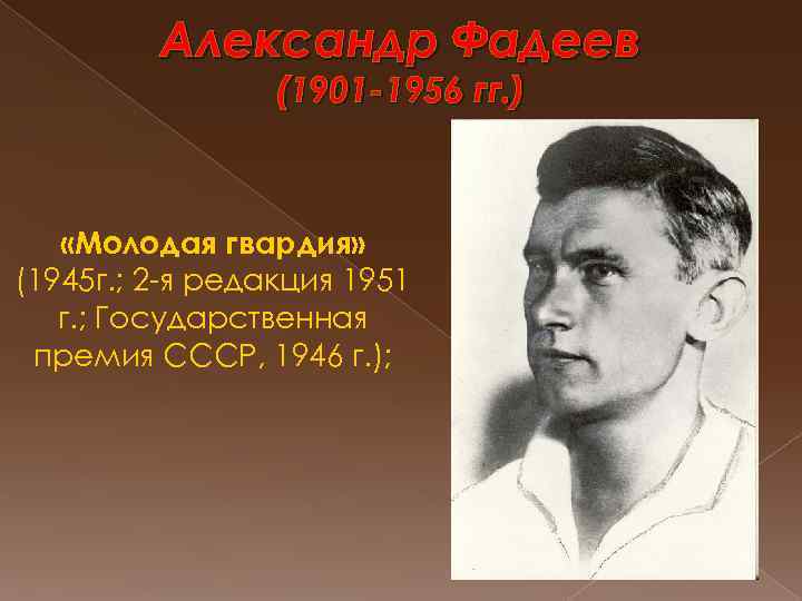 Александр Фадеев (1901 -1956 гг. ) «Молодая гвардия» (1945 г. ; 2 -я редакция