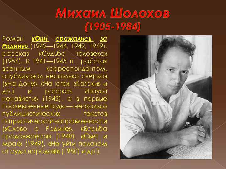 Михаил Шолохов (1905 -1984) Роман «Они сражались за Родину» (1942— 1944, 1949, 1969), рассказ