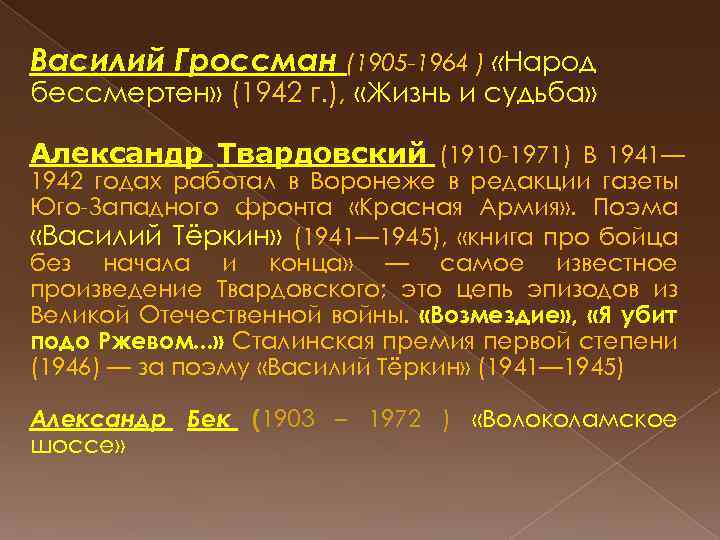 Василий Гроссман (1905 -1964 ) «Народ бессмертен» (1942 г. ), «Жизнь и судьба» Александр