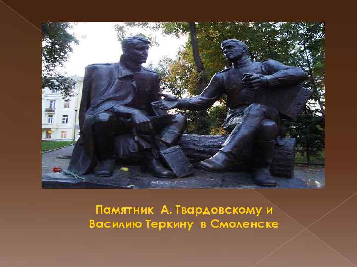 Памятник А. Твардовскому и Василию Теркину в Смоленске 