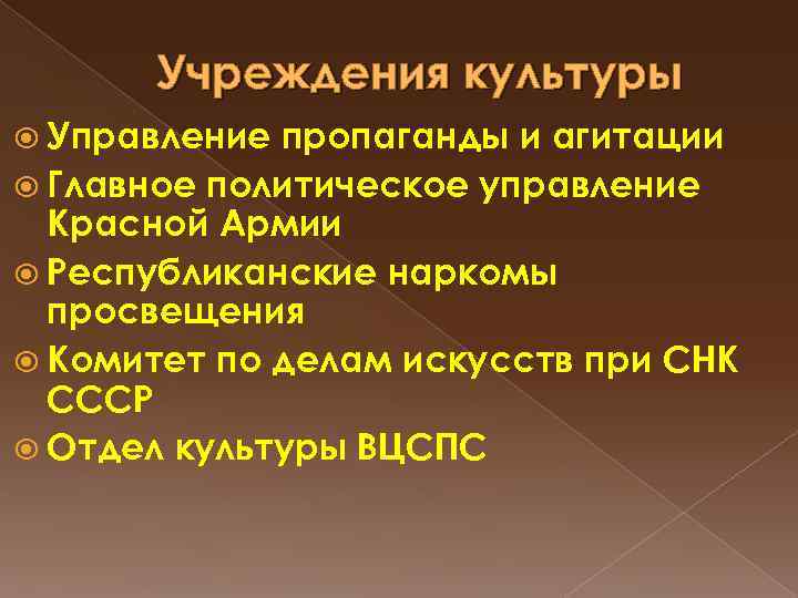 Учреждения культуры Управление пропаганды и агитации Главное политическое управление Красной Армии Республиканские наркомы просвещения