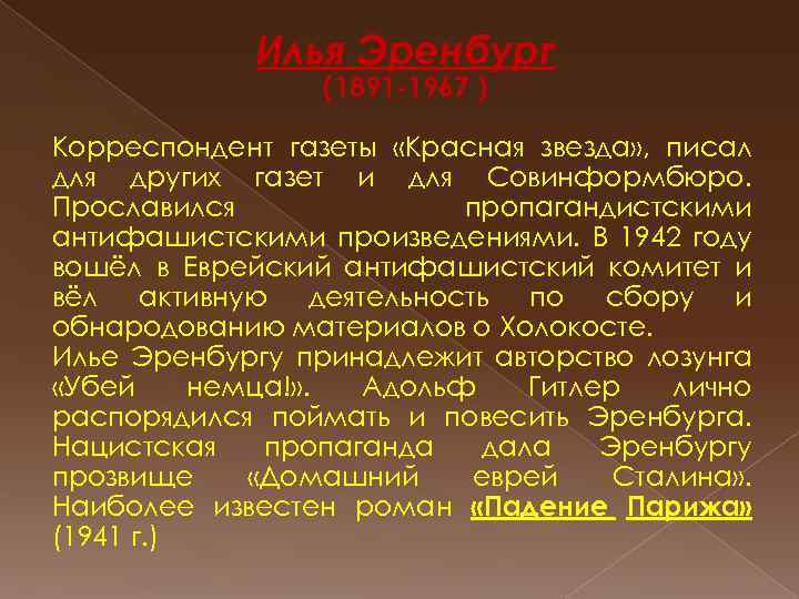Илья Эренбург (1891 -1967 ) Корреспондент газеты «Красная звезда» , писал для других газет