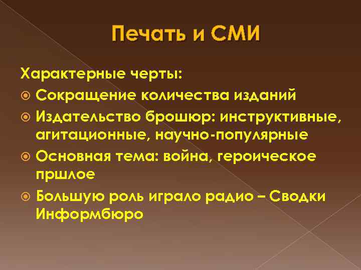 Печать и СМИ Характерные черты: Сокращение количества изданий Издательство брошюр: инструктивные, агитационные, научно-популярные Основная