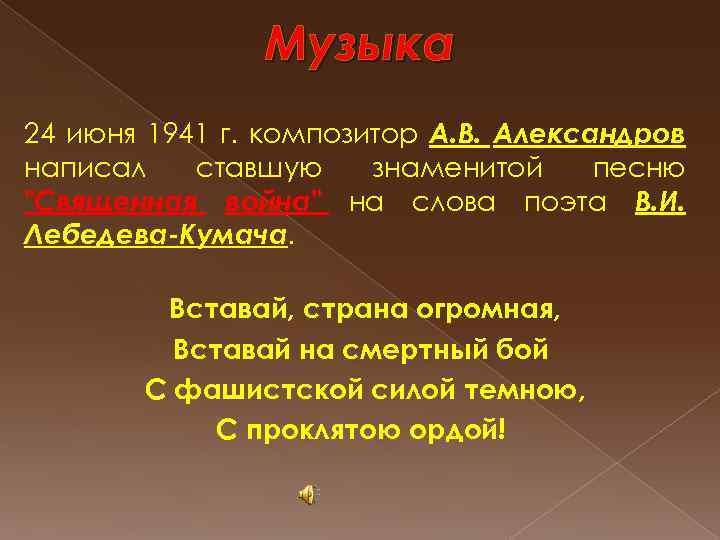 Музыка 24 июня 1941 г. композитор А. В. Александров написал ставшую знаменитой песню 