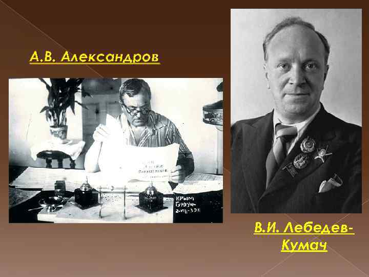 А. В. Александров В. И. Лебедев. Кумач 