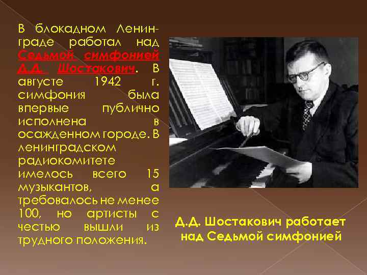 В блокадном Ленинграде работал над Седьмой симфонией Д. Д. Шостакович. В августе 1942 г.