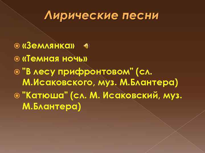 Лирические песни «Землянка» «Темная ночь» 