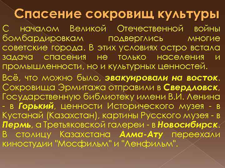 Спасение сокровищ культуры С началом Великой Отечественной войны бомбардировкам подверглись многие советские города. В