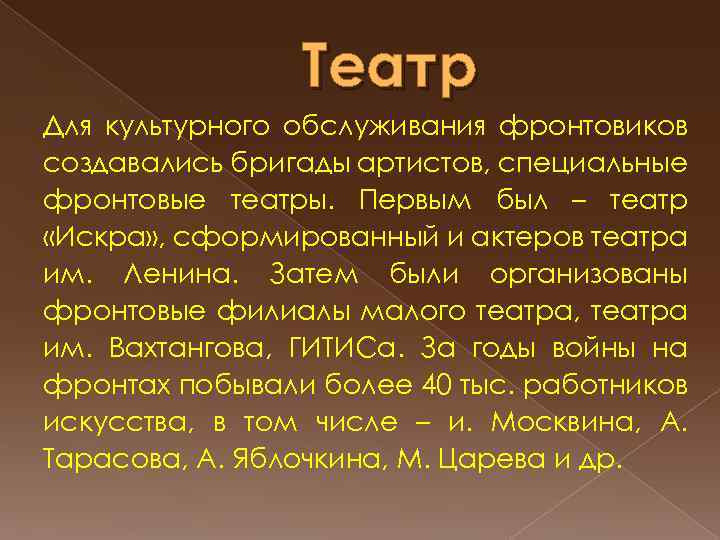 Театр Для культурного обслуживания фронтовиков создавались бригады артистов, специальные фронтовые театры. Первым был –