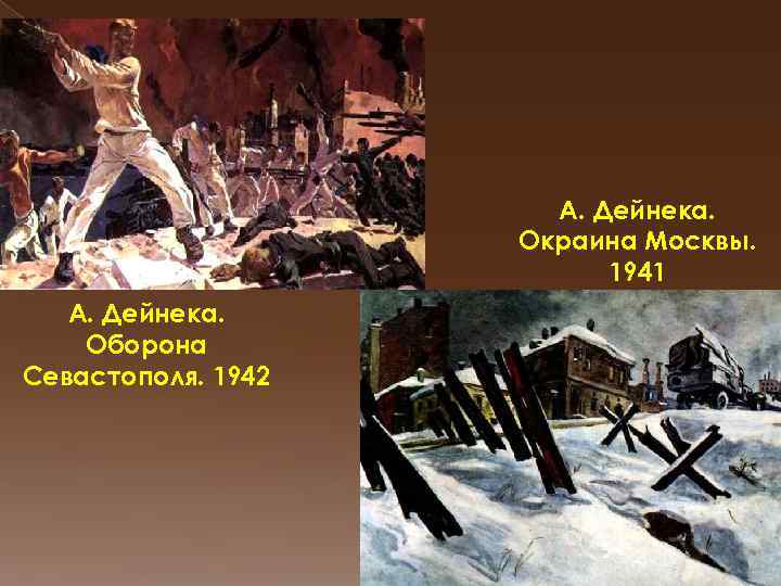А. Дейнека. Окраина Москвы. 1941 А. Дейнека. Оборона Севастополя. 1942 